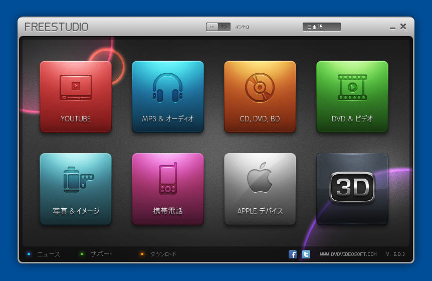 動画や音楽ファイルの変換 Dvdライティング Iphoneやpspへの動画変換など機能盛りだくさんなfreestudio Pcあれこれ探索