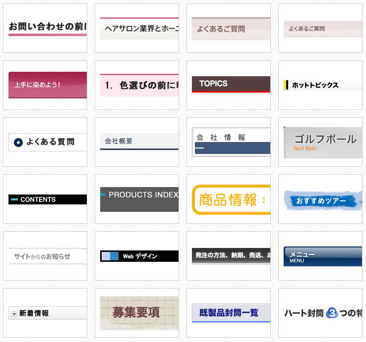 ブログやホームページの見出しのデザインの参考になるサイト 見出しデザイン Com デザインに困った時などには便利 Pcあれこれ探索