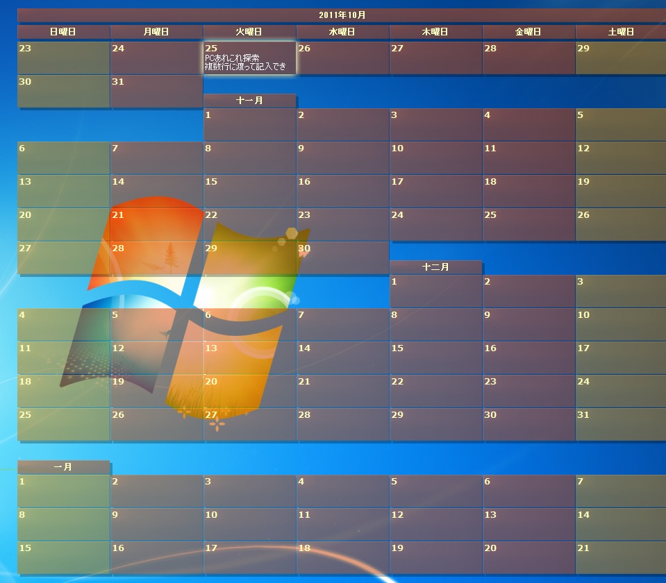 デスクトップに半透明な大きなカレンダーを設置できる Desktopcal 予定の記入なども出来ます Pcあれこれ探索