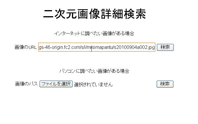 二次元画像のurlを貼るだけで詳細や似た画像を検索する事が出来るネットサービス Pcあれこれ探索