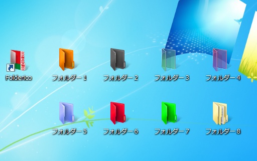 フォルダ毎にアイコンのデザインを変更出来るフリーソフト Folderico アイコンの変更だけでもオシャレなデスクトップになります Pcあれこれ探索