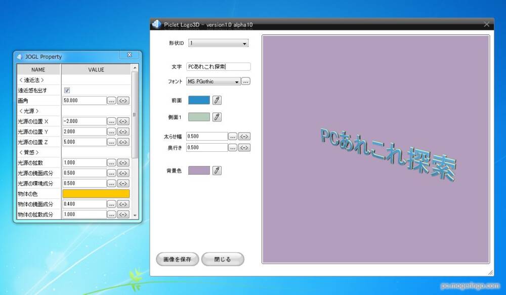 日本語対応なロゴ作成フリーソフト 簡単作成で3dロゴが作成出来るフリーソフト Piclet Logo 3d Pcあれこれ探索