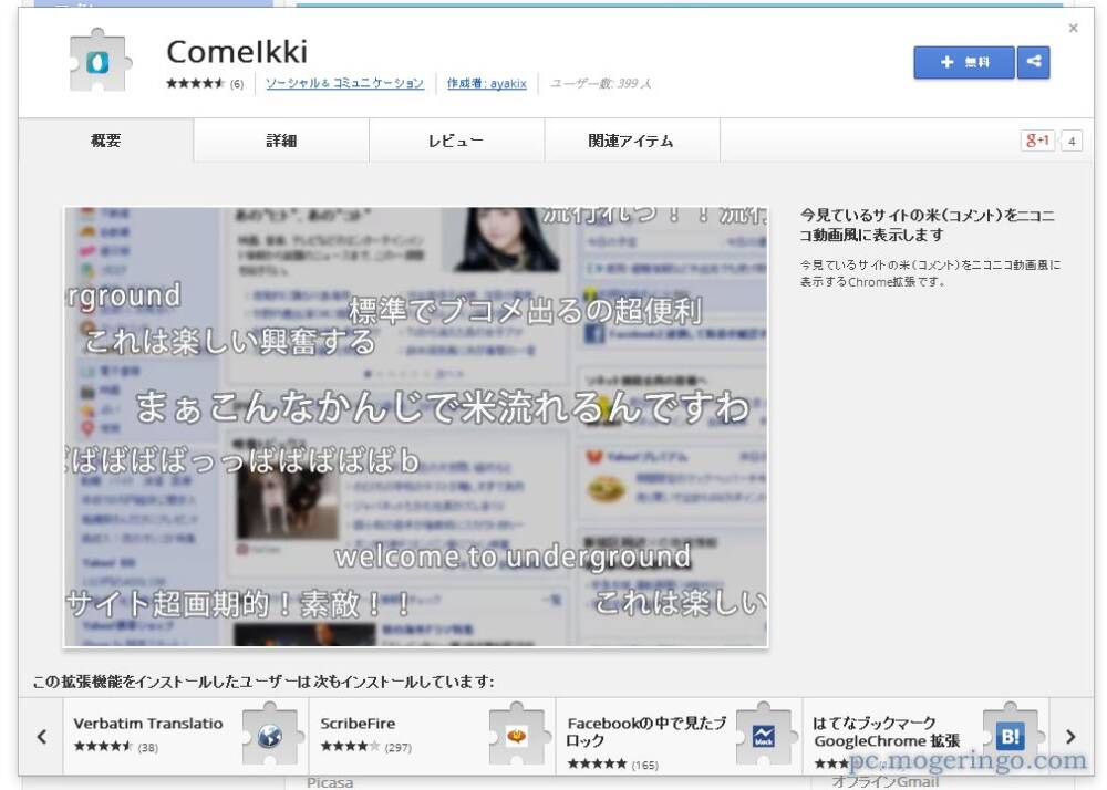 今見ているページに付いたコメントをニコニコ動画風に表示してくれるchrome拡張機能 Comeikki Pcあれこれ探索