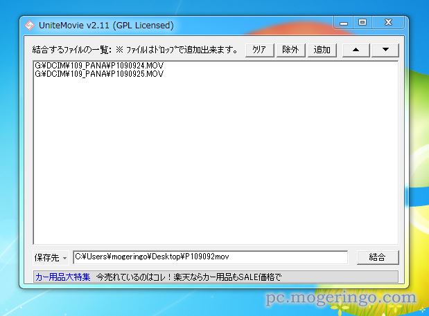 カンタンに動画を結合できるフリーソフト Unitemovie シンプルで使いやすい Pcあれこれ探索