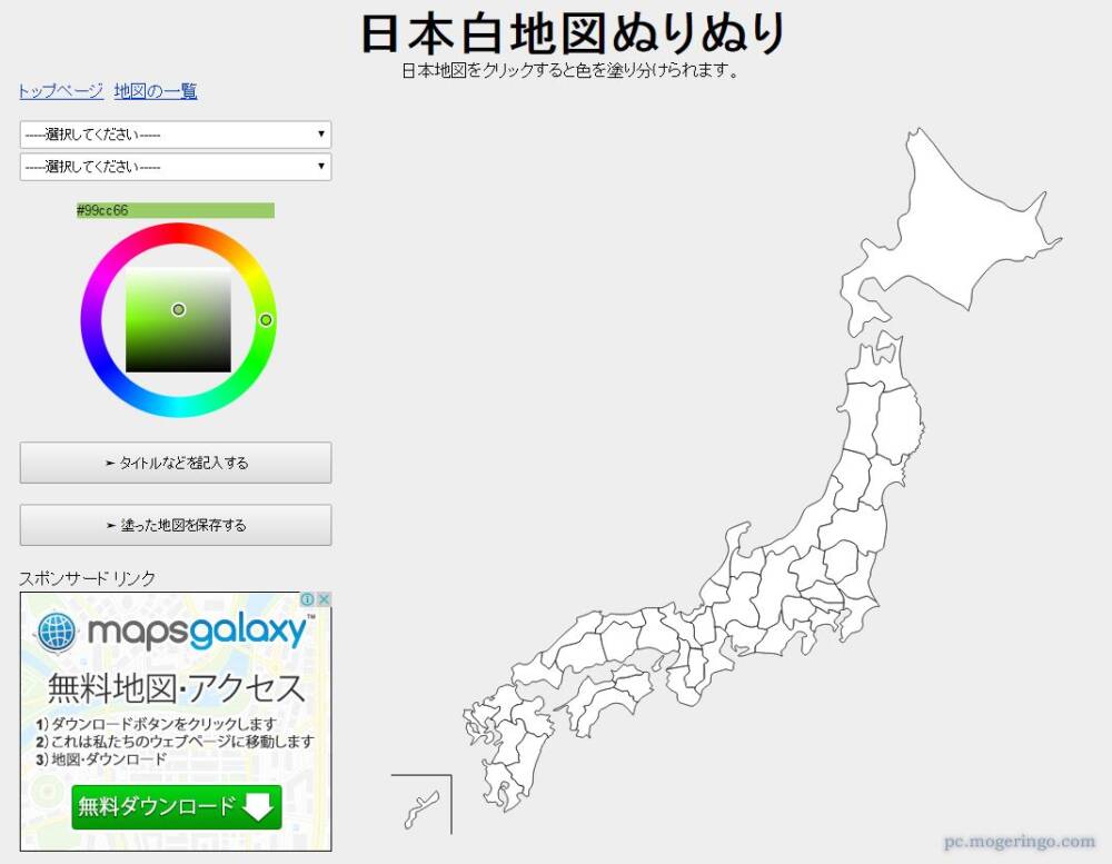 活用できる 日本地図 世界地図 市町村地図に色を塗れるwebサービス 日本白地図ぬりぬり Pcあれこれ探索