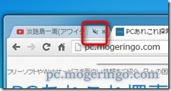 Tips 拡張機能不要でchromeの特定タブの音をミュートにできる Pcあれこれ探索