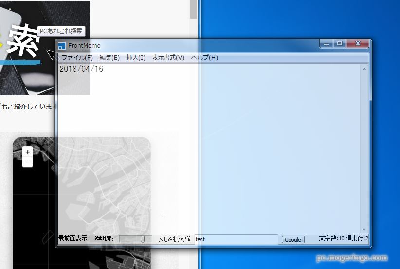 様々なメモに 最前面表示 透明化 置換や日付挿入など高機能なメモ帳なフリーソフト Frontmemo Pcあれこれ探索