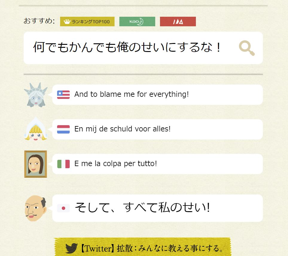 面白い 日本語を英語 オランダ語 イタリヤ語 日本語に翻訳してくれるwebサービス 折り返し翻訳辞書 Pcあれこれ探索