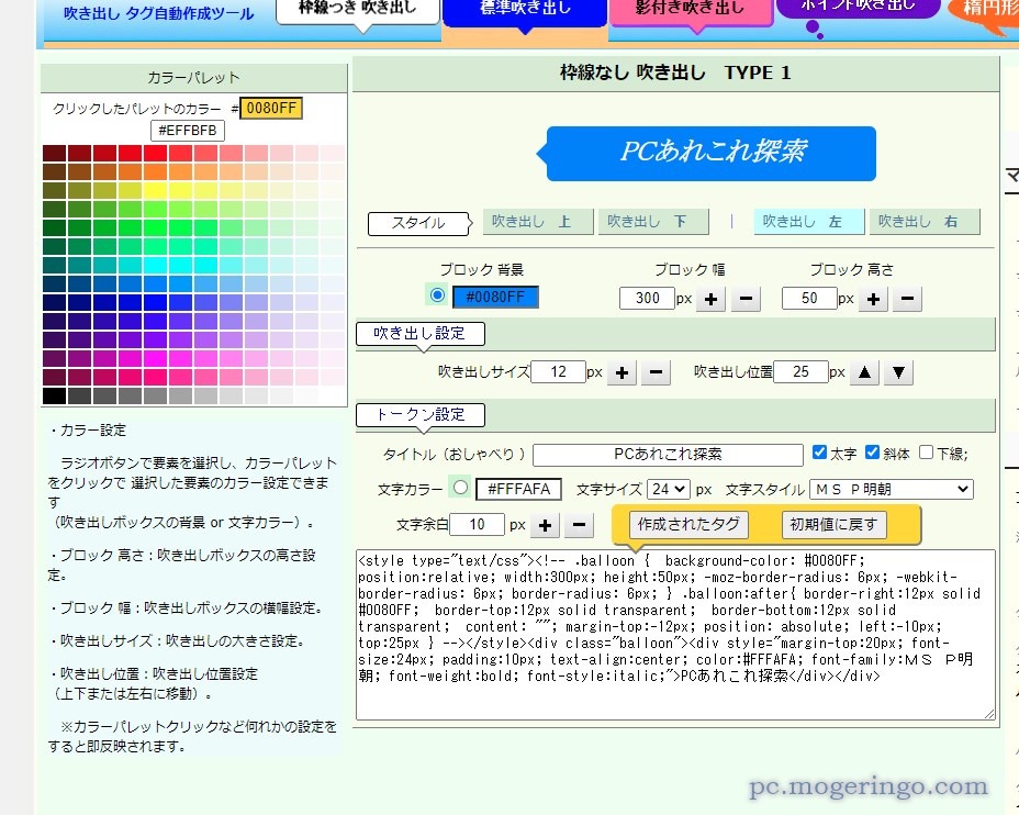 画像を使わずに吹き出しのタグをcssで簡単に生成できるwebサービス タグ自動作成ツール Pcあれこれ探索