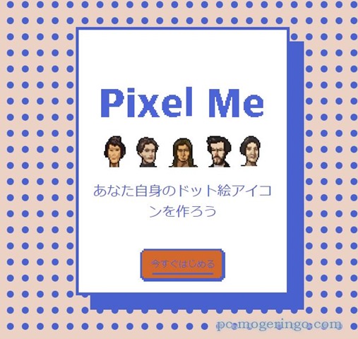 写真をドット絵に変換してくれる ドット絵アイコンが簡単に作れるwebサービス Pixel Me Pcあれこれ探索