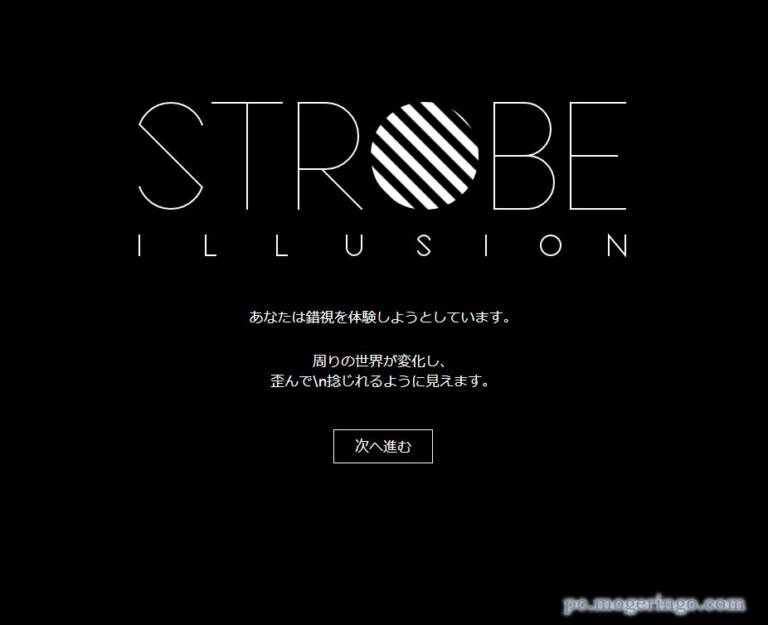 世界が歪んで見える不思議な体験ができるサービス 『Strobe Illusion』 PCあれこれ探索