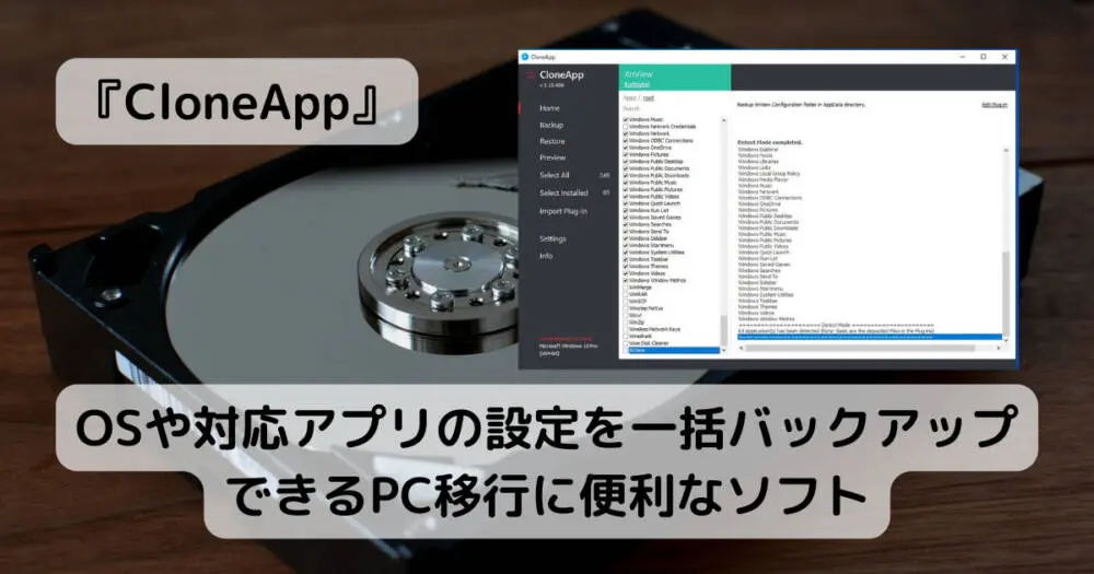 OSや対応アプリの設定を一括バックアップできるPC移行に便利なソフト 『CloneApp』
