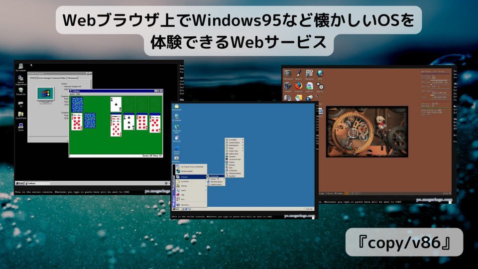 Webブラウザ上でWindows95など懐かしいOSを体験できるWebサービス 『copy/v86』