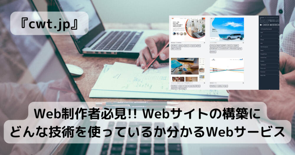Web制作者必見!! Webサイトの構築にどんな技術を使っているか分かるWebサービス 『cwt.jp』