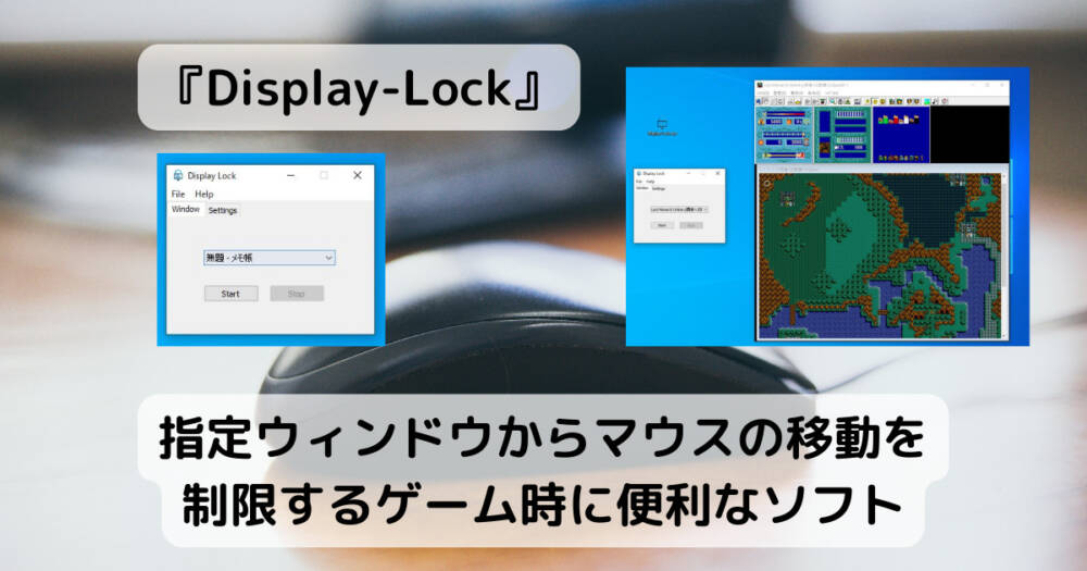 指定ウィンドウからマウスの移動を制限するゲーム時に便利なソフト 『Display-Lock』