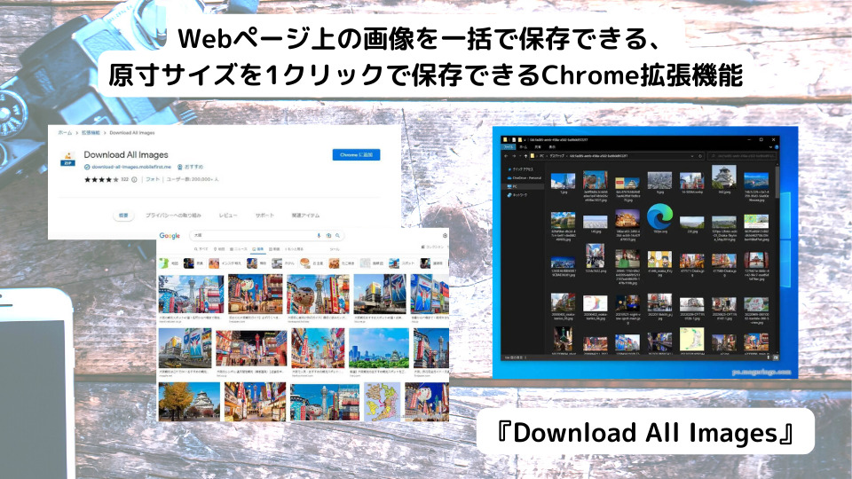 Webページ上の画像を一括で保存できる、原寸サイズを1クリックで保存できるChrome拡張機能 『Download All Images』