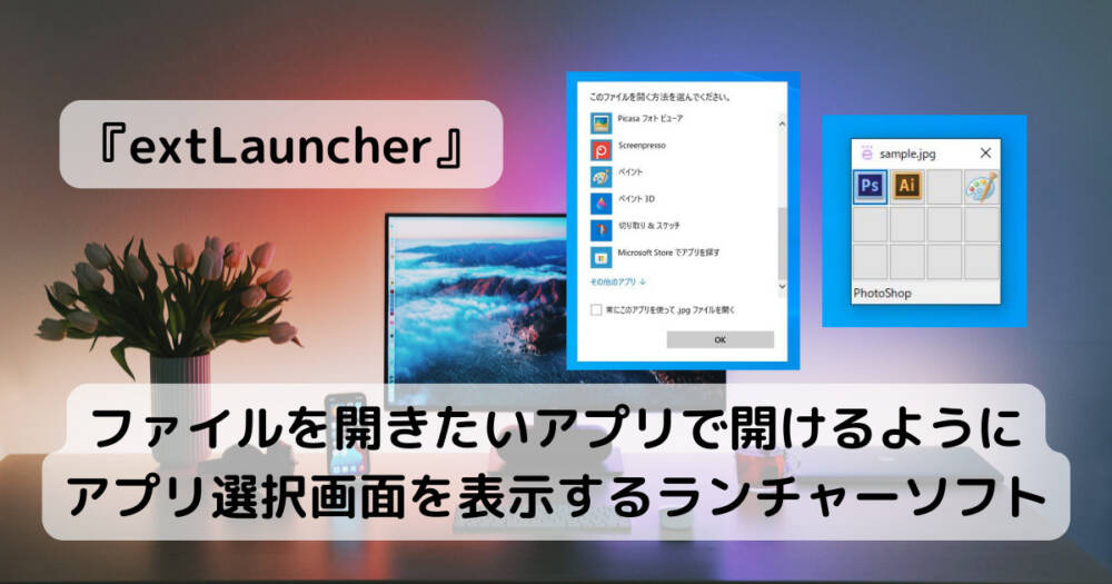 ファイルを開きたいアプリで開けるようにアプリ選択画面を表示するランチャーソフト『extLauncher』