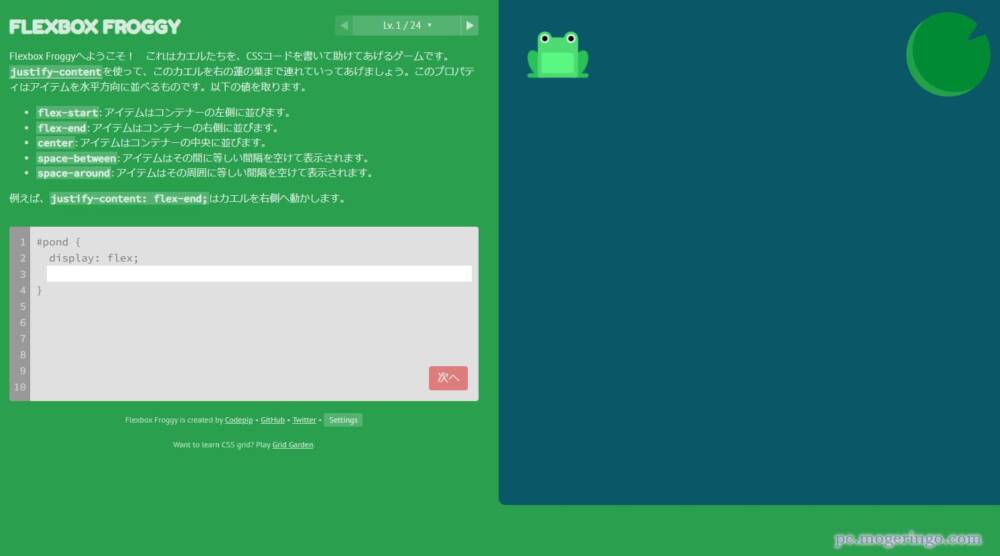 ゲーム感覚で難しいCSS「Flexbox」を習得できるWebサービス 『Flexbox Froggy』