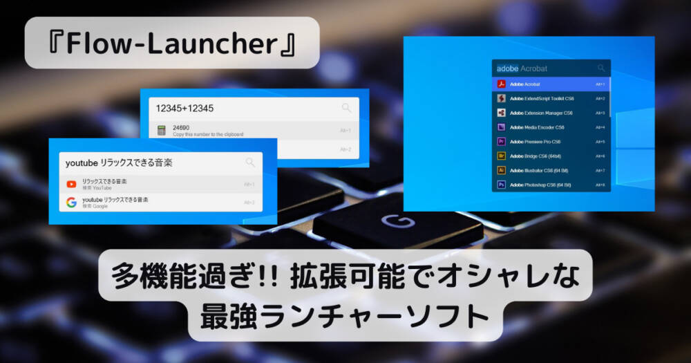 多機能過ぎ!! 拡張可能でオシャレな最強ランチャーソフト 『Flow-Launcher』