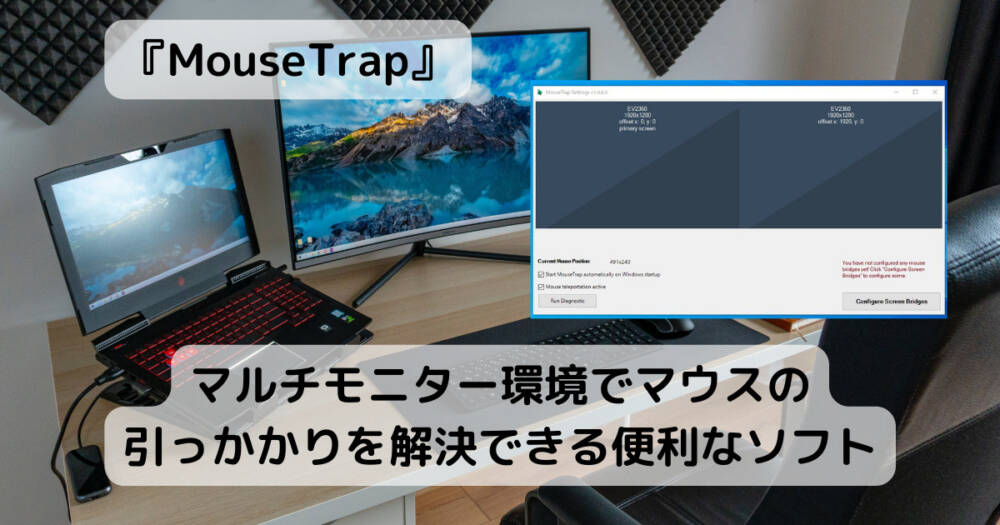 マルチモニター環境でマウスの引っかかりを解決できる便利なソフト 『MouseTrap』