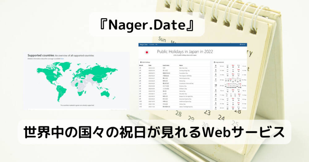 世界中の国々の祝日が見れるWebサービス 『Nager.Date』