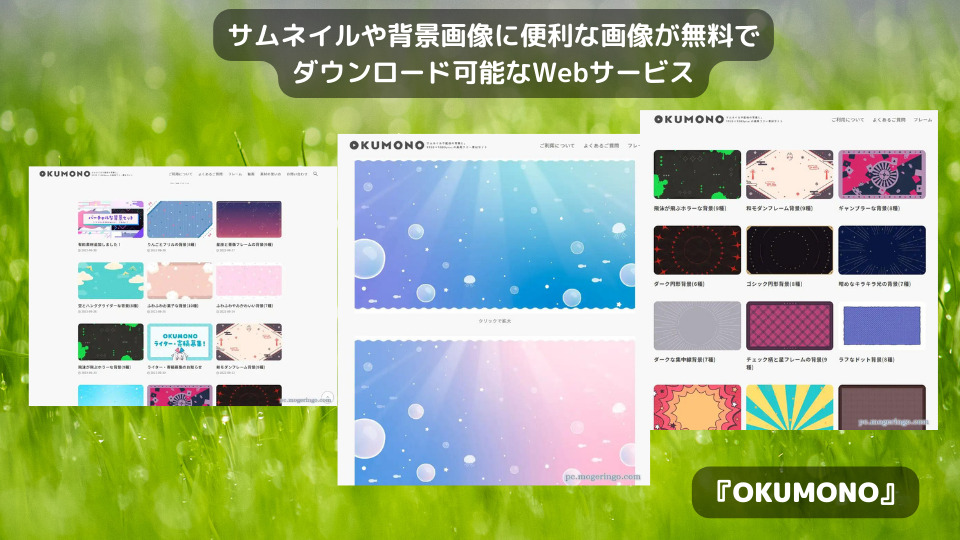 サムネイルや背景画像に便利な画像が無料でダウンロード可能なWebサービス 『OKUMONO』