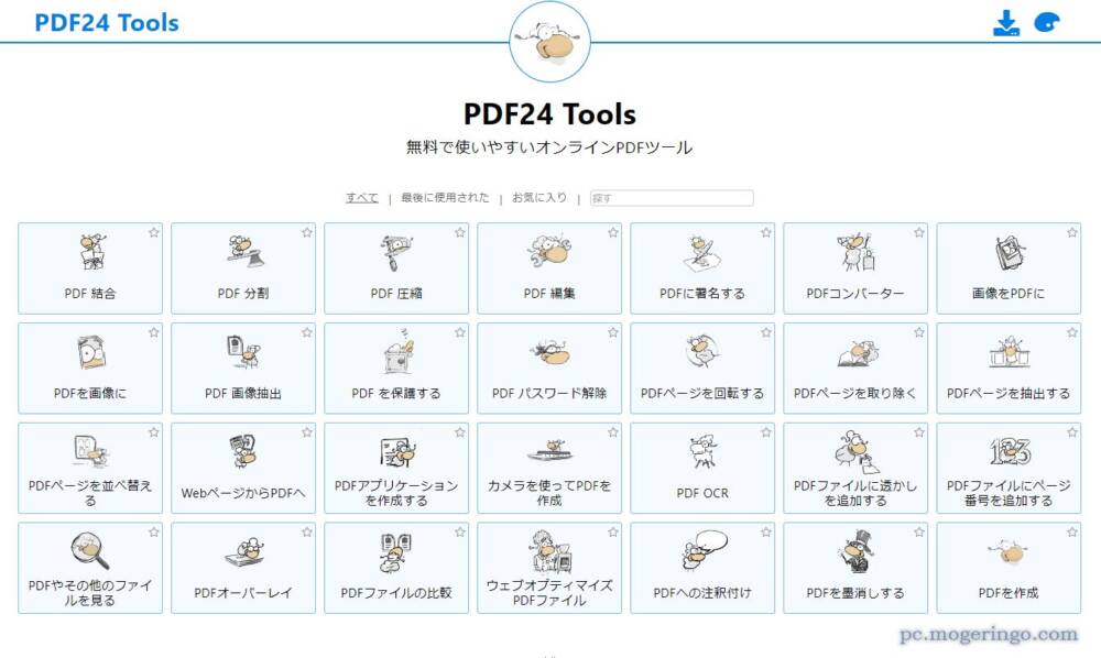 無料で使いやすい!! PDFを編集、分割や結合など色んなツールが集まったWebサービス 『PDF24 Tools』