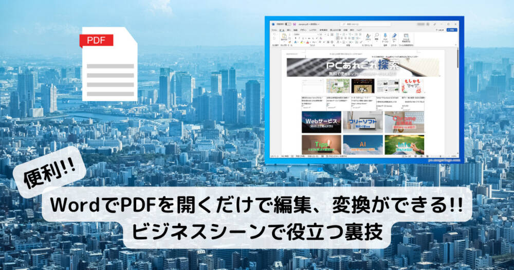 【裏技】WordでPDFを開くだけで変換、編集もできる!! ビジネスシーンで役立つ裏技