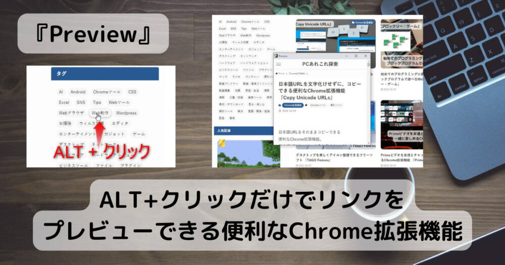 ALT+クリックだけでリンクをプレビューできる便利なChrome拡張機能 『Preview』