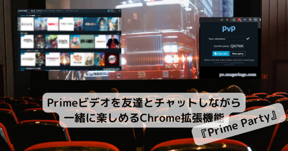 Primeビデオを友達とチャットしながら一緒に楽しめるChrome拡張機能 『Prime Party』