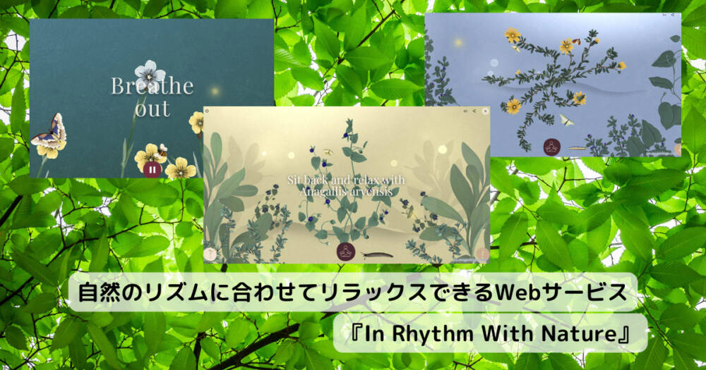 自然のリズムに合わせてリラックスできるWebサービス 『In Rhythm With Nature』