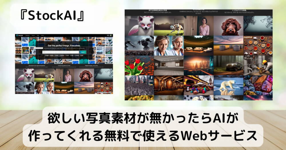 欲しい写真素材が無かったらAIが作ってくれる無料で使えるWebサービス 『StockAI』