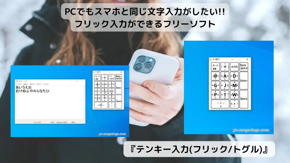 PCでもスマホと同じ文字入力がしたい!! フリック入力ができるフリーソフト 『テンキー入力(フリック/トグル)』