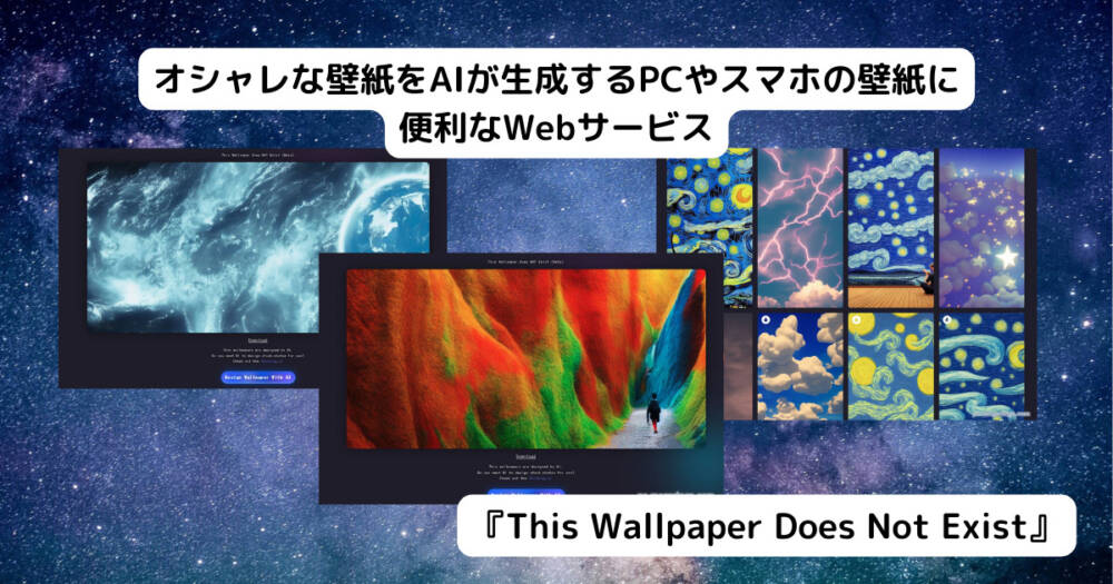 オシャレな壁紙をAIが生成するPCやスマホの壁紙に便利なWebサービス 『This Wallpaper Does Not Exist』
