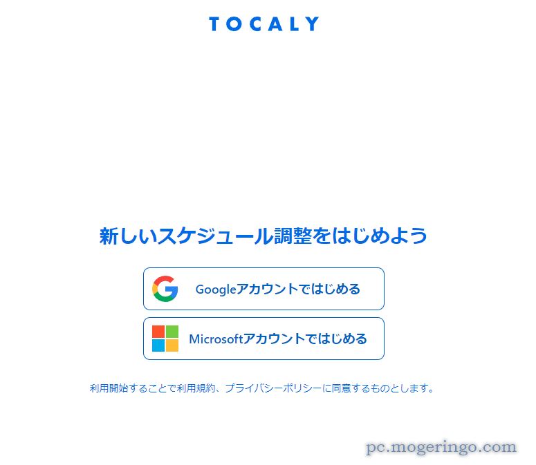 シンプルで直感的な日程調整ができるWebサービス 『Tocaly』