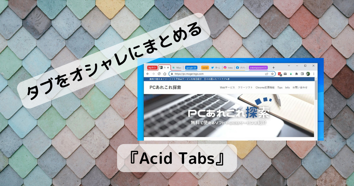 タブをオシャレにグループ化、分類で自動で並び替えしてくれるChrome拡張機能 『Acid Tabs』