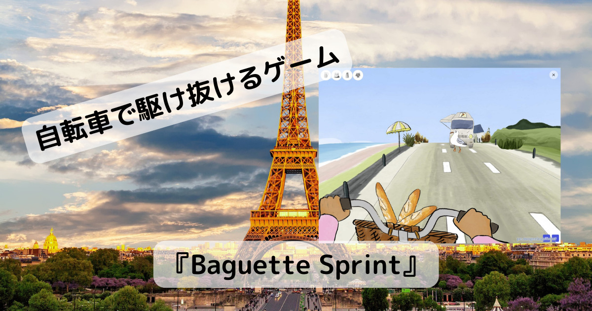 自転車で街中を駆け抜ける爽快なWebゲーム 『Baguette Sprint』