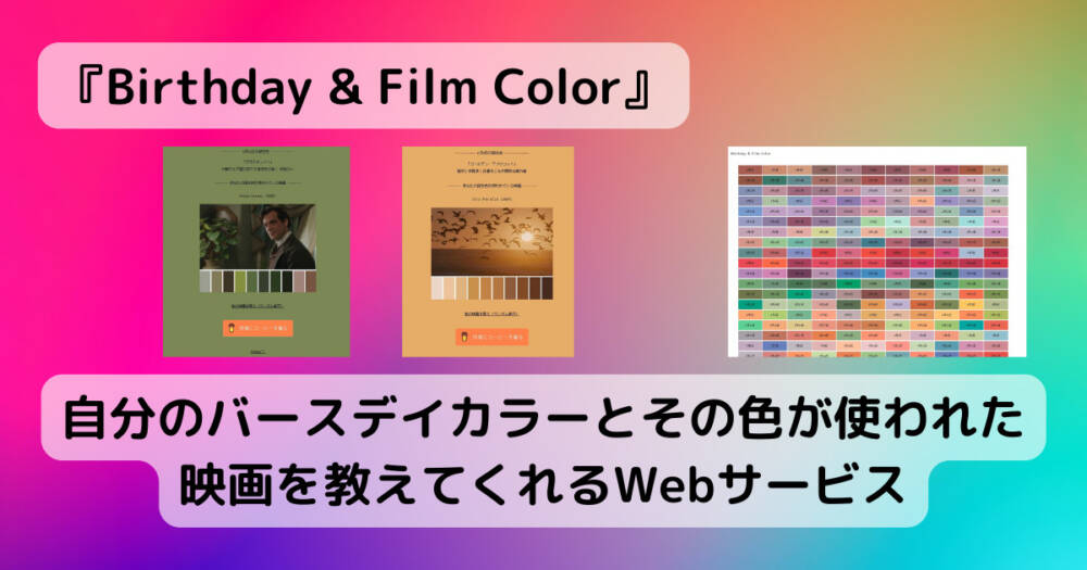 自分のバースデイカラーとその色が使われた映画を教えてくれるWebサービス 『Birthday & Film Color』