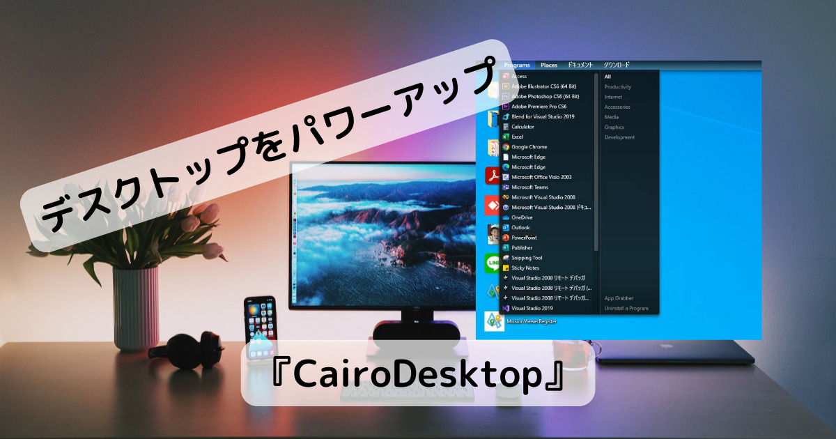 デスクトップを大幅にパワーアップ、カスタマイズできるソフト 『CairoDesktop』
