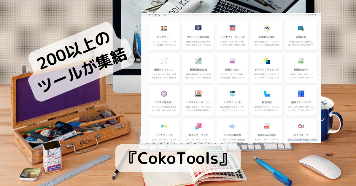 Web上ですぐ使えるオンラインツールが200以上も搭載したWebサービス 『CokoTools』
