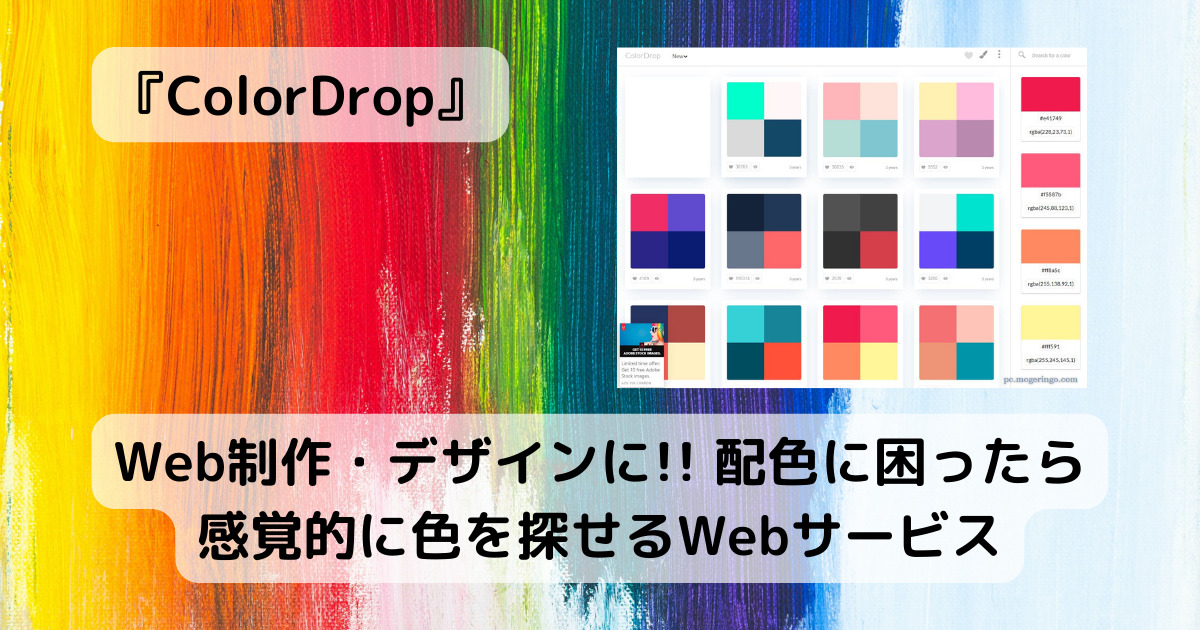 Web制作・デザインに!! 配色に困ったら感覚的に色を探せるWebサービス 『ColorDrop』