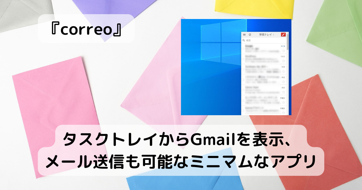 タスクトレイからGmailを表示、メール送信も可能なミニマムなアプリ 『correo』