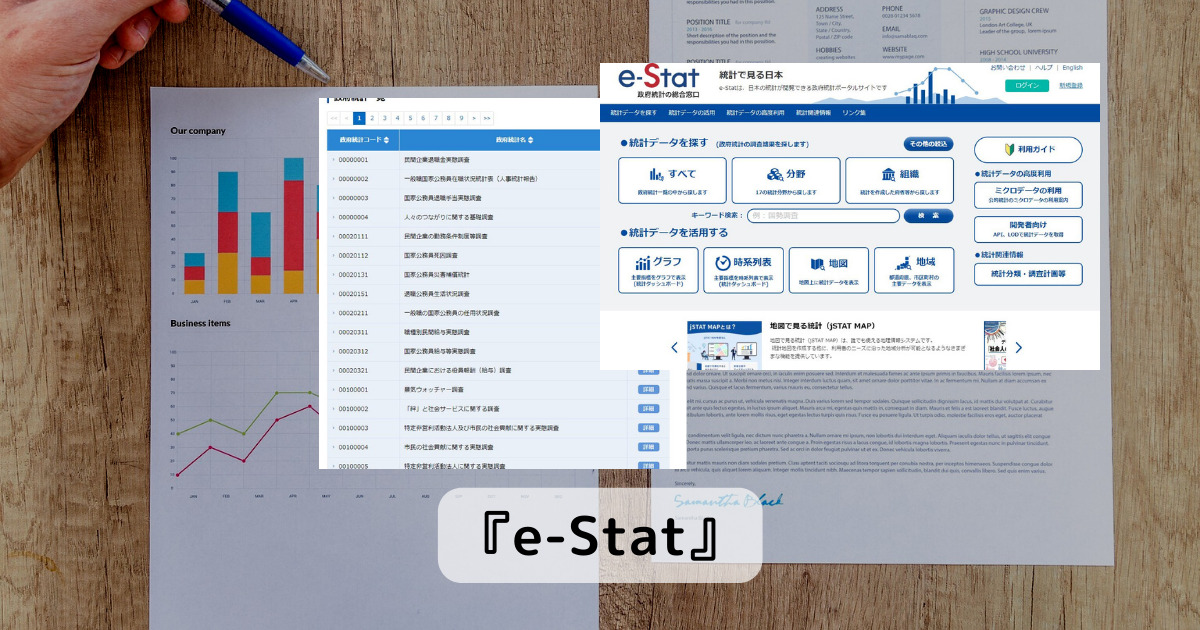 日本の統計データを閲覧できるWebサービス 『e-Stat』