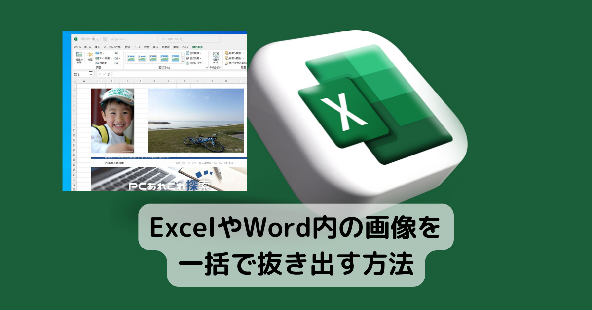 【Tips】自力でソフトを使わずExcelやWord内の画像を一括で抜き出す方法