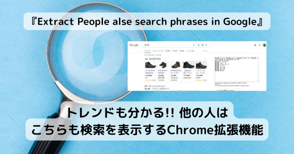 トレンドも分かる!! 他の人はこちらも検索を表示するChrome拡張機能 『Extract People alse search phrases in Google』