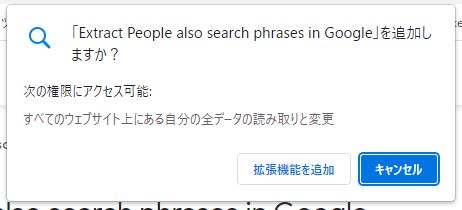 トレンドも分かる!! 他の人はこちらも検索を表示するChrome拡張機能 『Extract People alse search phrases in Google』