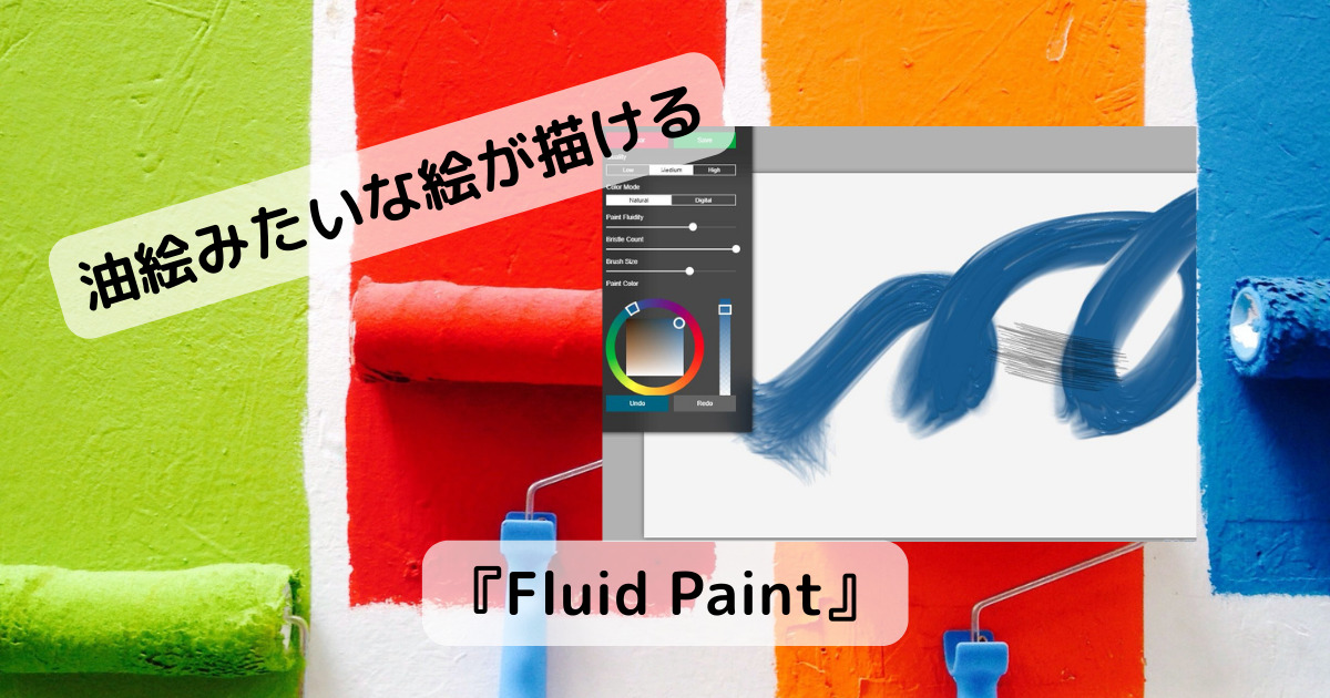油絵みたいな絵画を描くことができるWebサービス 『Fluid Paint』