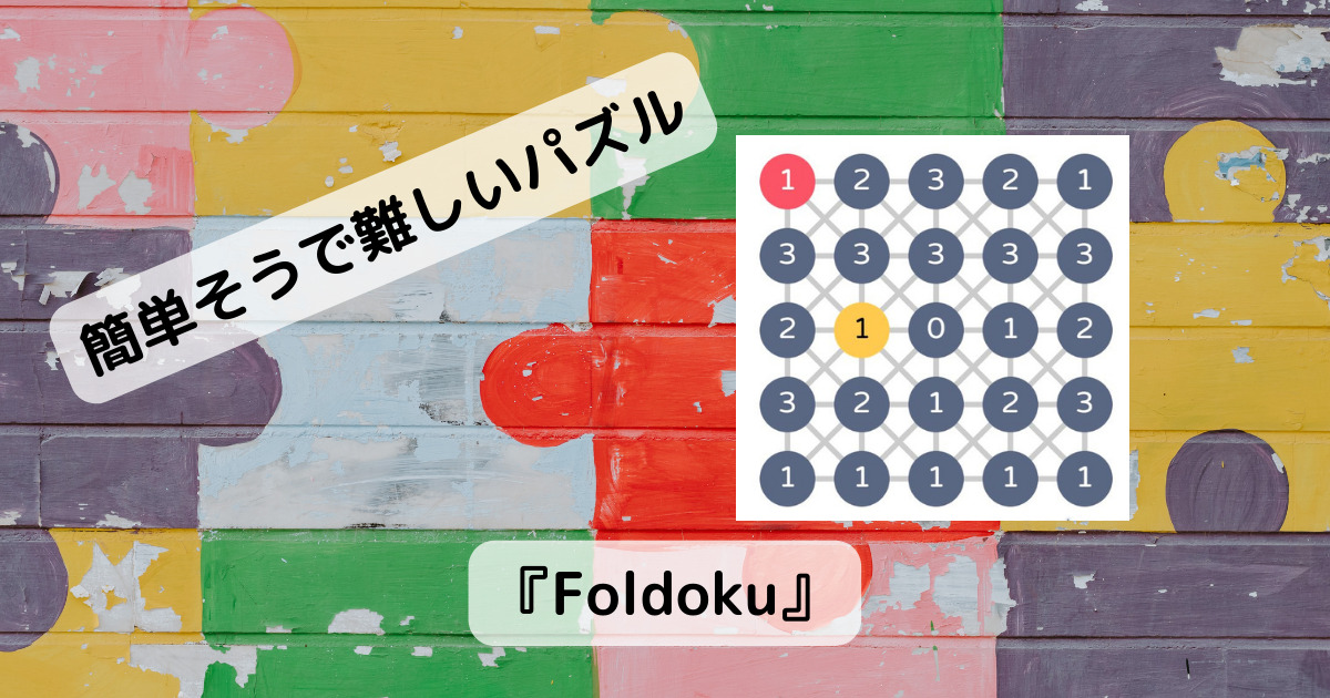 パタパタ折りたたんで数字を作り出すブラウザ上で遊べるパズルゲーム 『Foldoku』