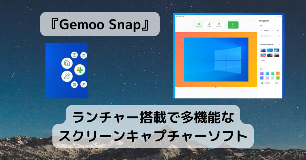 ランチャー搭載で多機能なスクリーンキャプチャーソフト 『Gemoo Snap』