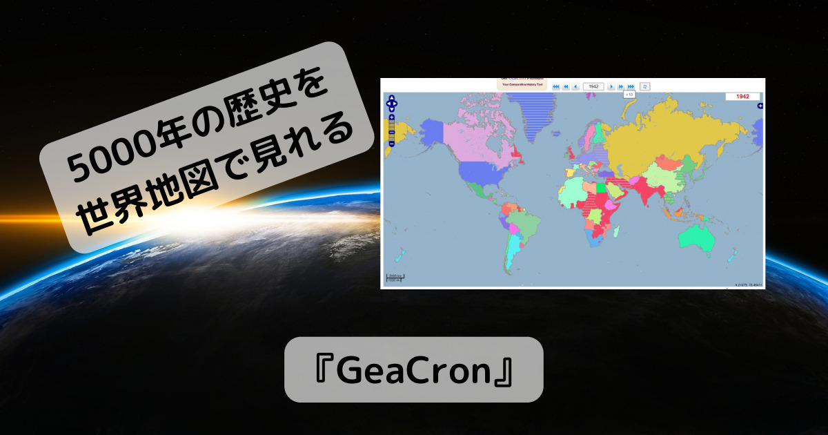 紀元前3000年前から現在の歴史を世界地図で見れるWebサービス 『GeaCron』